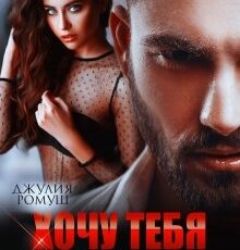 «Хочу тебя наказать» Джулия Ромуш