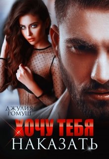 Читать онлайн «Хочу тебя наказать» Джулия Ромуш