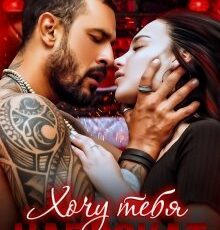 «Хочу тебя напрокат» Айрин Лакс