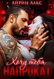Читать онлайн «Хочу тебя напрокат» Айрин Лакс
