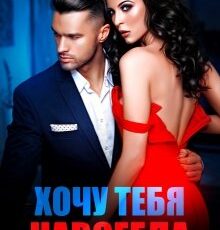 «Хочу тебя навсегда» Татьяна Никандрова