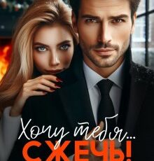 «Хочу тебя... сжечь!» Амалия Март