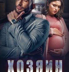 «Хозяин» Ольга Дашкова