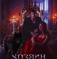 «Хозяин Волчьей пустоши» Галлея Сандер-Лин