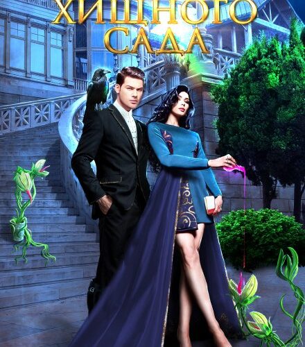 «Хозяйка хищного сада» Наталья Буланова