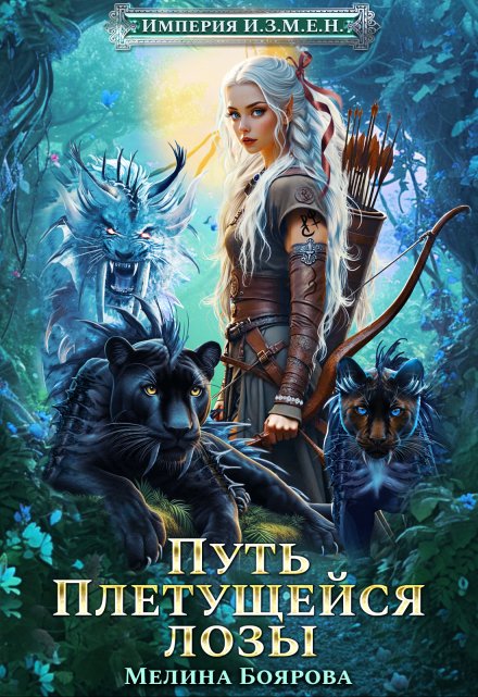 Читать онлайн «Империя И.З.М.Е.Н. Путь Плетущейся лозы» Боярова Мелина Читать онлайн «Империя И.З.М.Е.Н. Путь Плетущейся лозы» Боярова Мелина