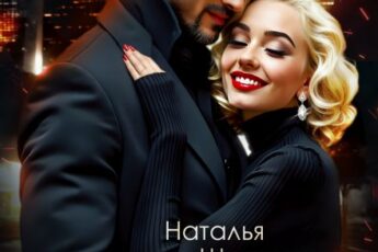 «Ищу Мужа. Интим не предлагать!» Наталья Шагаева