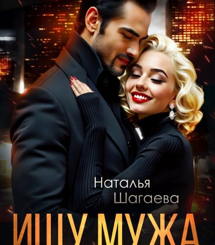 «Ищу Мужа. Интим не предлагать!» Наталья Шагаева