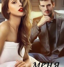 «Испорть меня» Джулия Ромуш