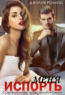 Читать онлайн «Испорть меня» Джулия Ромуш