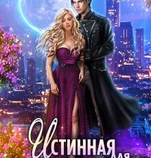 «Истинная для дракона-магистра» Полина Никитина