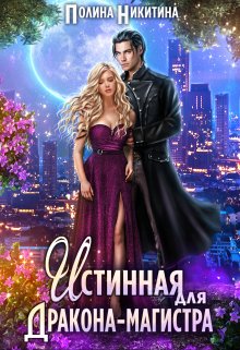 Читать онлайн «Истинная для дракона-магистра» Полина Никитина