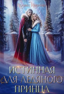 Читать онлайн «Истинная для ледяного принца» Полина Никитина Читать онлайн «Истинная для ледяного принца» Полина Никитина