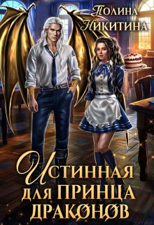 Читать онлайн «Истинная для принца драконов» Полина Никитина