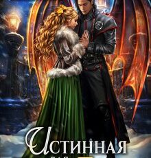 «Истинная для тёмного принца» Полина Никитина