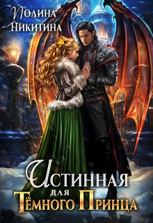 Читать онлайн «Истинная для тёмного принца» Полина Никитина