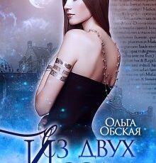 «Из двух зол» Ольга Обская
