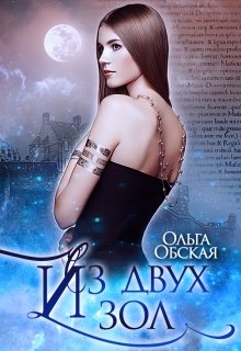 Читать онлайн «Из двух зол» Ольга Обская