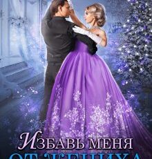«Избавь меня от жениха, сестрёнка» Ольга Обская