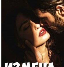 «Измена» Анель Авонадив