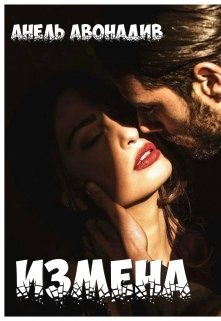 Читать онлайн «Измена» Анель Авонадив