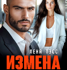 «Измена. Моложе, не значит лучше» Лена Тэсс