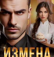 «Измена. Настоящий вкус любви» Линда Мэй