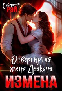 Читать онлайн «Измена. Отвергнутая жена дракона» Северина Рэй Читать онлайн «Измена. Отвергнутая жена дракона» Северина Рэй