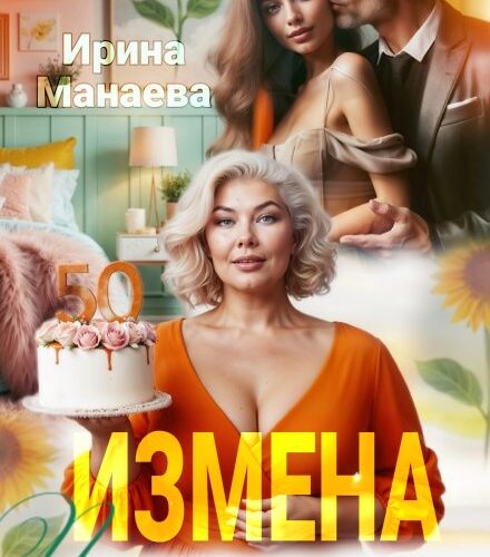 «Измена. Подруга дочери» Ирина Манаева (Dulsinta)