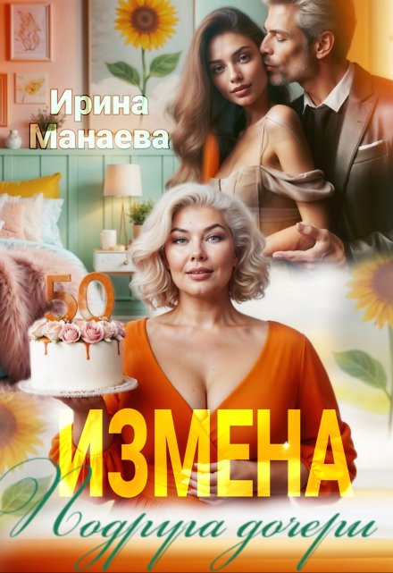 Читать онлайн «Измена. Подруга дочери» Ирина Манаева (Dulsinta)