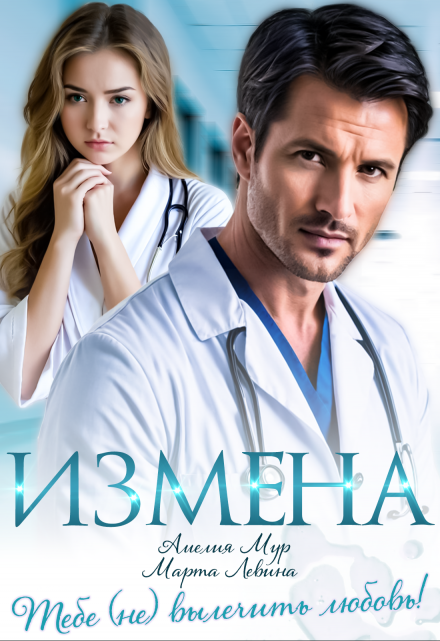 Читать онлайн «Измена. Тебе (не) вылечить любовь» Амелия Мур, Марта Левина