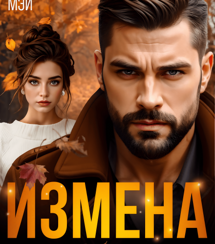 «Измена. У тебя другая» Линда Мэй