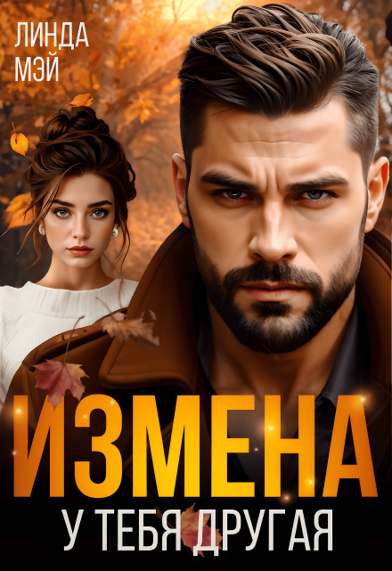 Читать онлайн «Измена. У тебя другая» Линда Мэй
