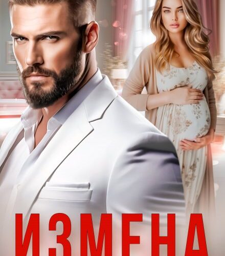 «Измена. Во власти лжи.» Анна Томченко