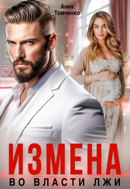 Читать онлайн «Измена. Во власти лжи.» Анна Томченко