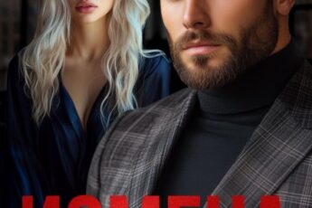 «Измена. Я тебя купил, бывшая» Анна Арно