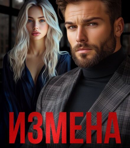 «Измена. Я тебя купил, бывшая» Анна Арно