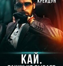 «Кай. Таких не бывает» Мила Крейдун