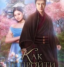 «Как не пройти смотр невест» Полина Никитина