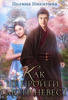 Читать онлайн «Как не пройти смотр невест» Полина Никитина