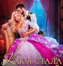 «Как я стала королевой, или Ты об этом пожалеешь, мой король!» Ольга Обская