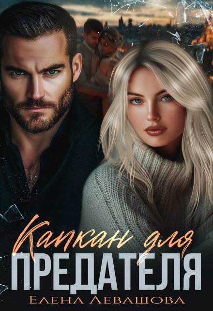 Читать онлайн «Капкан для предателя» Елена Левашова