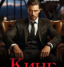 «Кинг» Екатерина Орлова