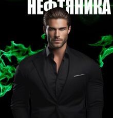 «Контракт для нефтяника» Ари Дале