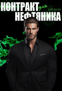 Читать онлайн «Контракт для нефтяника» Ари Дале