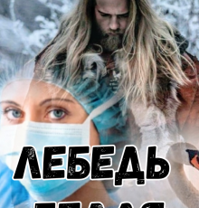 «Лебедь белая» Ника Карагодина
