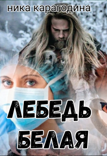 Читать онлайн «Лебедь белая» Ника Карагодина