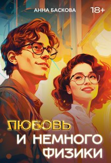 Читать онлайн «Любовь и немного физики» Анна Баскова