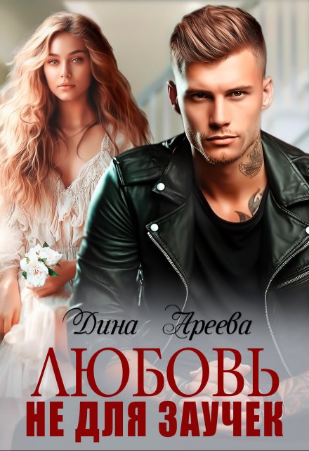 Читать онлайн «Любовь не для заучек» Дина Ареева
