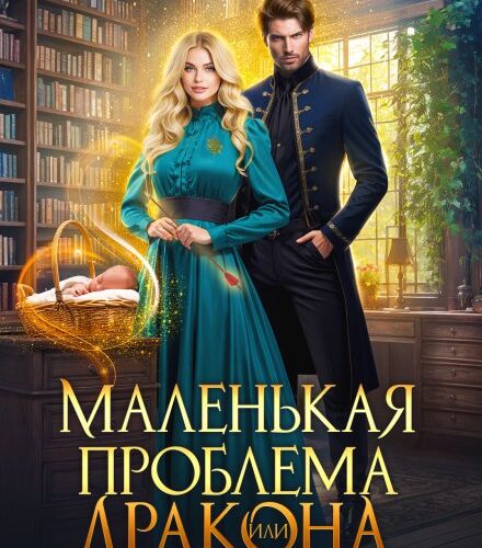 «Маленькая проблема дракона, или Мои большие неприятности» Екатерина Богданова